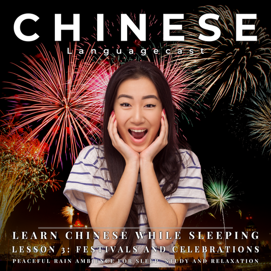 Learn Chinese while Sleeping, Lesson 3: Festivals and Celebrations